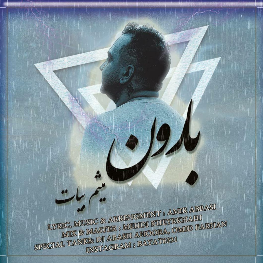 دانلود آهنگ میثم بیات بارون